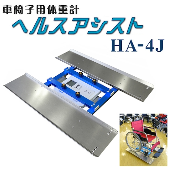 セール！ 車椅子用体重計 ヘルスアシスト / HA-4J - 通販 - www.bahri