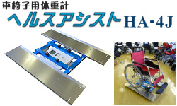車椅子用体重計ヘルスアシストHA-4EJの商品紹介ページヘ