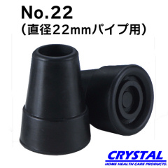クリスタル産業 No．22先ゴム（直径22mmパイプ用）