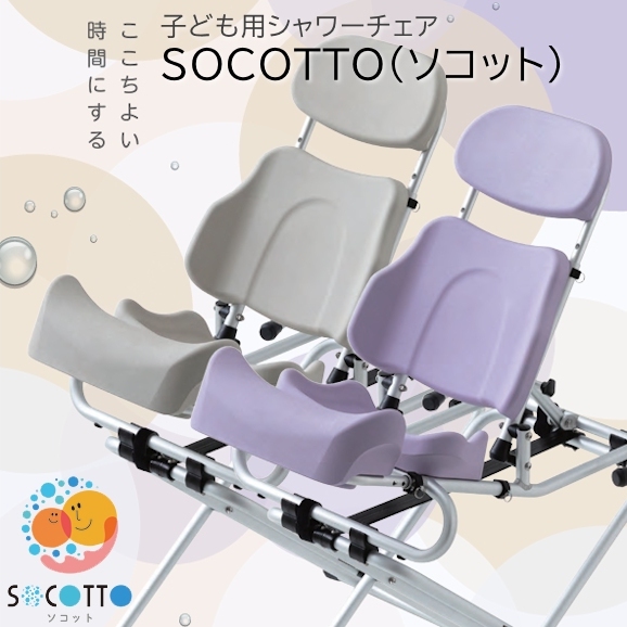 障害児用 シャワーチェア 入浴用 介護 子供 - 看護/介護用品