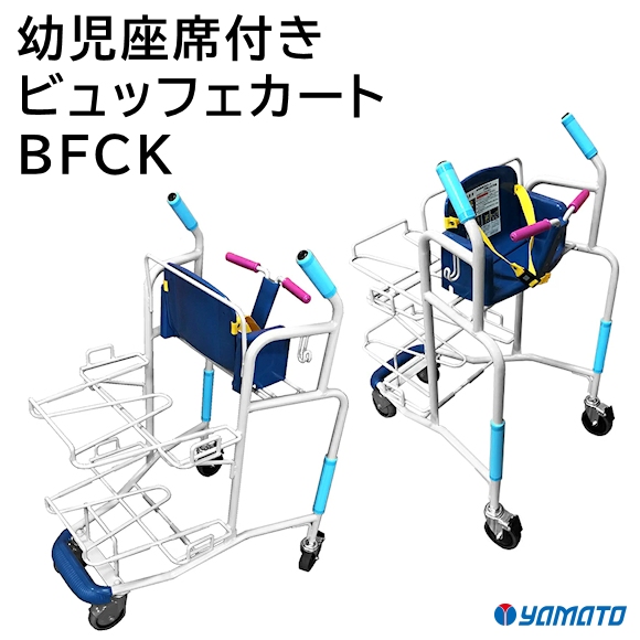 幼児座席付き ビュッフェカート BFCK
