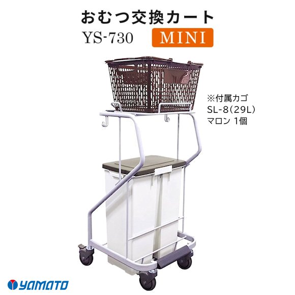 おむつ交換カート MINI YS-730
